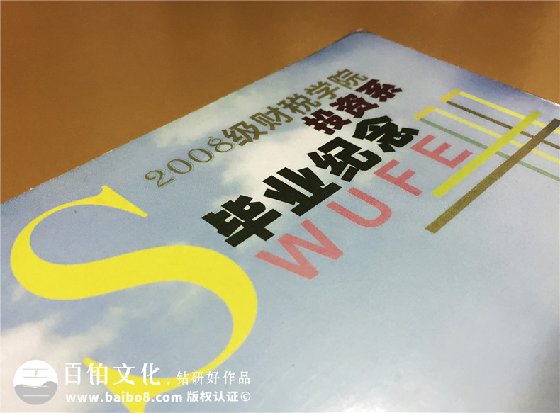 大學畢業(yè)紀念冊設(shè)計制作-西南財大投資系2008級