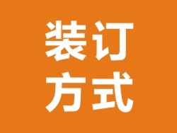 紀(jì)念冊(cè)畫冊(cè)裝訂方式介紹-書(shū)冊(cè)裝訂方式大全