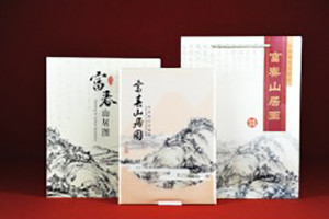 《富春山居圖》書(shū)籍精美裝訂-成都精裝書(shū)印刷裝