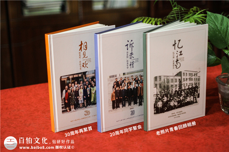 同學(xué)30周年聚會相冊制作-南京同學(xué)會紀(jì)念冊定制