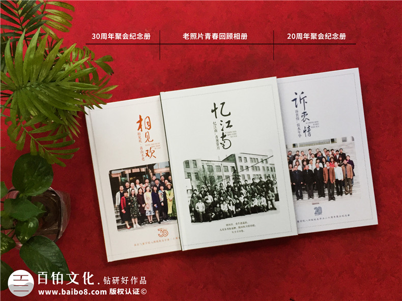 同學(xué)30周年聚會相冊制作-南京同學(xué)會紀(jì)念冊定制