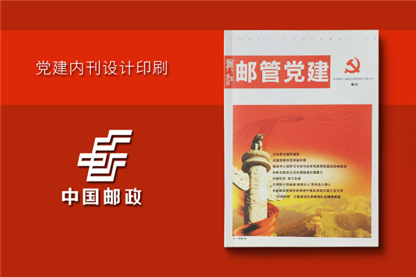 黑龍江郵管局黨建活動期刊設(shè)計-黨建紀念冊制作