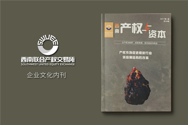 成都哪里有雜志設計公司-企業(yè)內刊制作-季刊定制