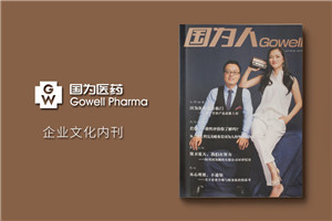 企業(yè)刊物雜志設(shè)計制作流程-公司文化期刊設(shè)計方案-國為醫(yī)藥