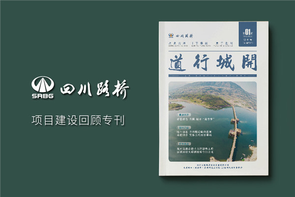 單位內(nèi)部期刊制作-軌道工程公司項目專刊雜志設計規(guī)劃-四川路橋