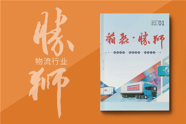 物流運輸行業(yè)企業(yè)內刊設計-貨柜生產集團企業(yè)刊物排版