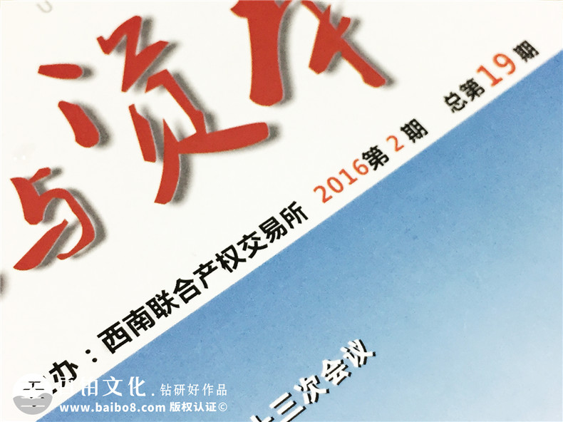 《產權與資本》西南聯(lián)交所企業(yè)內刊雜志制作