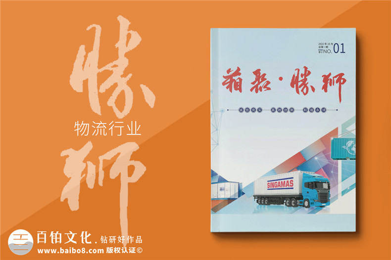 物流運輸行業(yè)企業(yè)內刊設計-貨柜生產集團企業(yè)刊物排版