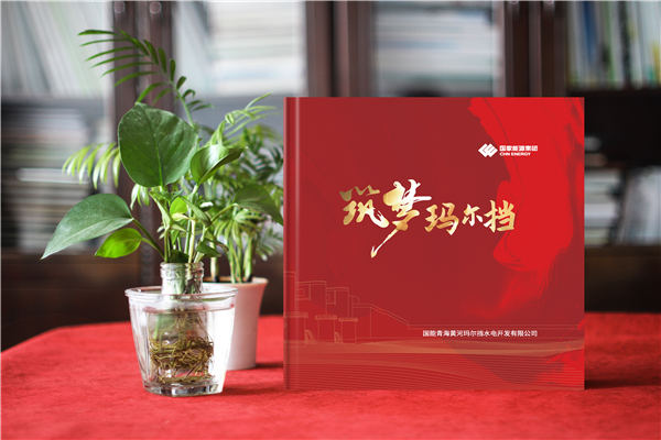 水電站建設(shè)項目投產(chǎn)運營紀念冊-企業(yè)定制相冊送員工