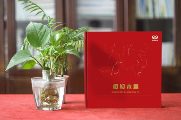 川交路橋木里項(xiàng)目專(zhuān)刊設(shè)計(jì)制作-企業(yè)活動(dòng)紀(jì)念冊(cè)