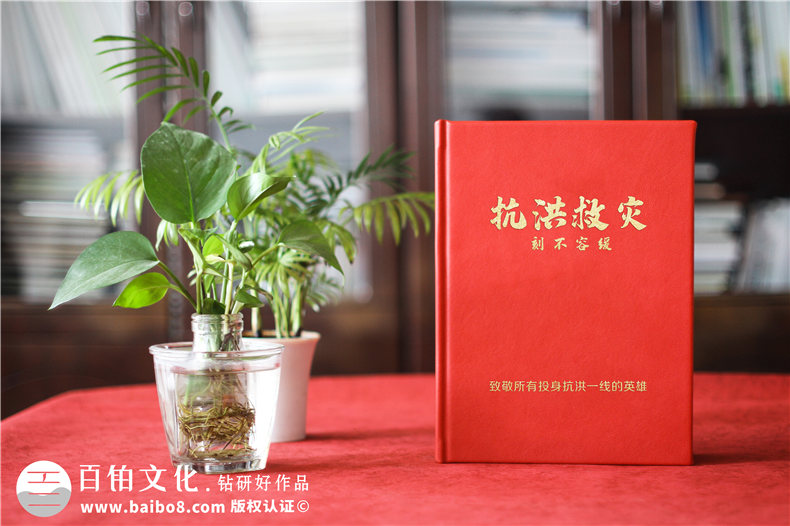 制作抗洪救災(zāi)紀(jì)念冊(cè)-記載抗洪英雄事跡紀(jì)念冊(cè)的方法第1張-宣傳畫冊(cè),紀(jì)念冊(cè)設(shè)計(jì)制作-價(jià)格費(fèi)用,文案模板,印刷裝訂,尺寸大小