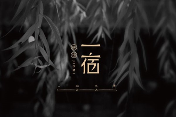 以民宿酒店vi設(shè)計(jì)為例,淺談vi設(shè)計(jì)公司是如何塑造企業(yè)品牌形象的