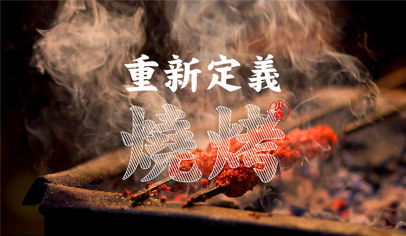 燒烤店vi設(shè)計(jì)-這一套連鎖加盟餐飲品牌全案策略設(shè)計(jì),勝千萬廣告費(fèi)!