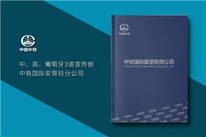 集團(tuán)公司畫冊設(shè)計-高端大氣創(chuàng)意企業(yè)形象宣傳冊印刷制作-中鐵國際