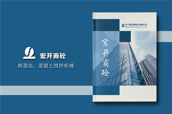 水泥混凝土公司宣傳冊設(shè)計(jì)-商砼建材產(chǎn)品圖冊樣本冊怎么做