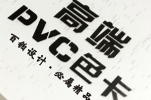 眾邦高端PVC色卡設計-色卡制作公司