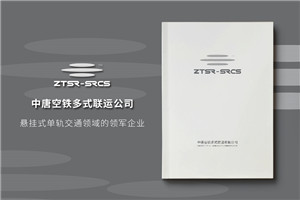 空鐵企業(yè)簡介宣傳冊設(shè)計排版-新能源軌道交通公司樣本畫冊印刷制作