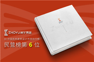 建筑工程設(shè)計(jì)院宣傳冊(cè)-建筑行業(yè)公司畫(huà)冊(cè)設(shè)計(jì)怎么做