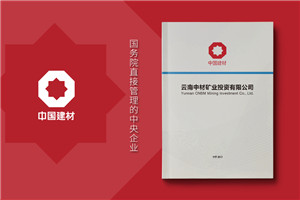 建材公司宣傳冊設(shè)計怎么做-礦業(yè)工程公司畫冊