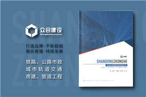 市政公用工程總承包公司宣傳冊設(shè)計-鐵路公路建設(shè)企業(yè)畫冊排版