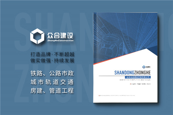 市政公用工程總承包公司宣傳冊設(shè)計-鐵路公路建設(shè)企業(yè)畫冊排版