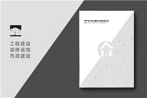 建筑之美，鑄就輝煌 —— 建筑工程行業(yè)宣傳冊