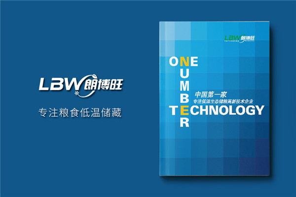 農業(yè)科技公司宣傳畫冊設計-低溫生態(tài)儲糧高新技術企業(yè)樣本印刷制作