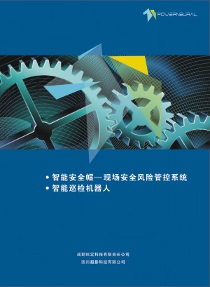 智能巡檢機器人生產(chǎn)企業(yè)宣傳冊設(shè)計-現(xiàn)場安全風險管控產(chǎn)品畫冊制作