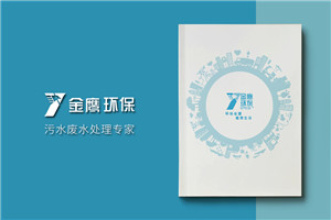 環(huán)保公司宣傳冊設(shè)計-污水處理環(huán)保企業(yè)樣本畫冊設(shè)計內(nèi)容要點