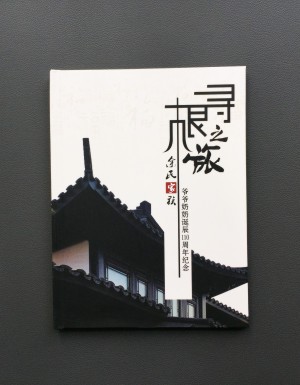 【家族聚會(huì)紀(jì)念冊(cè)】暨爺爺奶奶誕辰110周年紀(jì)念畫(huà)冊(cè)設(shè)計(jì)制作