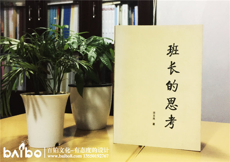 班長(zhǎng)的思考-成都個(gè)人傳記出書自費(fèi)出版