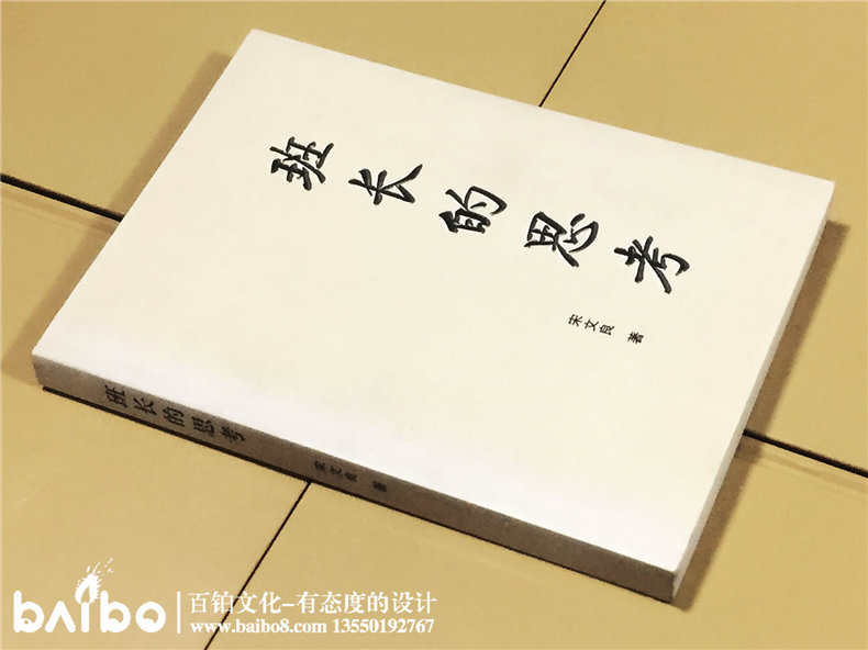 班長(zhǎng)的思考-成都個(gè)人傳記出書自費(fèi)出版