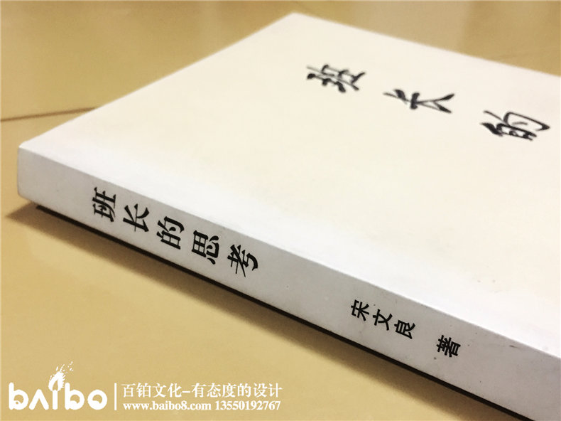 班長(zhǎng)的思考-成都個(gè)人傳記出書自費(fèi)出版