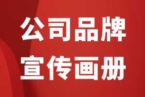 企業(yè)畫冊設(shè)計的注意事項有哪些