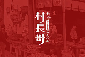 企業(yè)vi設(shè)計(jì)公司的設(shè)計(jì)水平 助企業(yè)品牌策劃和vi設(shè)計(jì)更專業(yè)！