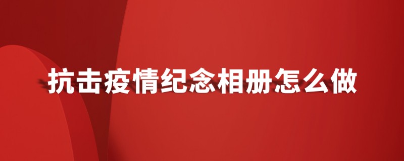 抗擊新冠病毒防疫紀(jì)念相冊(cè)設(shè)計(jì)制作-疫情防控紀(jì)實(shí)畫冊(cè)