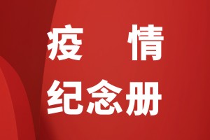 抗擊疫情紀念相冊怎么做