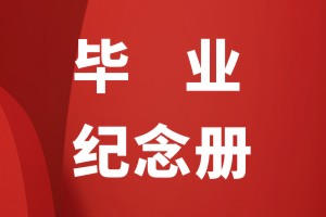 畢業(yè)紀(jì)念冊(cè)設(shè)計(jì)的構(gòu)成部分有哪些