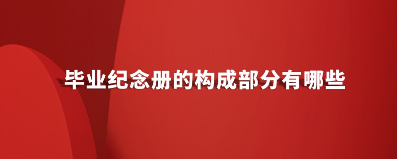 畢業(yè)紀念冊設計的構成部分有哪些