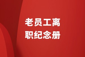 老員工離職送什么紀(jì)念冊(cè)制作回憶相冊(cè)去什么地方