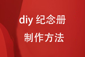 diy紀(jì)念冊設(shè)計(jì)方法