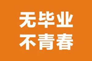 簡(jiǎn)短的畢業(yè)紀(jì)念冊(cè)標(biāo)題-關(guān)于畢業(yè)季可以起什么名字(小學(xué)/中學(xué)/大學(xué))