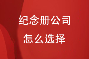 怎么選擇設(shè)計(jì)紀(jì)念冊(cè)公司