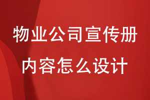 物業(yè)公司如何做企業(yè)宣傳冊