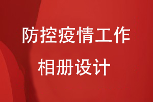 疫情防控紀念相冊設計：送上疫情工作相冊 紀念難忘歲月！