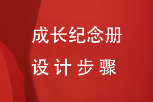 成長(zhǎng)紀(jì)念冊(cè)設(shè)計(jì)步驟