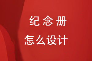 紀(jì)念冊(cè)怎么設(shè)計(jì)