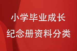 小學畢業(yè)成長紀念冊的資料分類