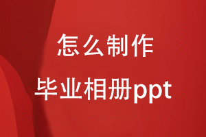 怎么制作畢業(yè)相冊(cè)ppt