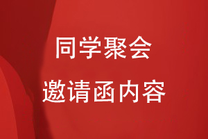 同學(xué)聚會(huì)邀請(qǐng)函內(nèi)容